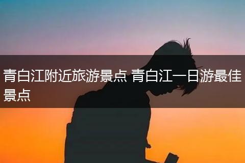 青白江附近旅游景点 青白江一日游最佳景点