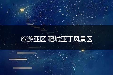 旅游亚区 稻城亚丁风景区