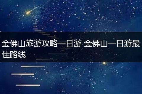 金佛山旅游攻略一日游 金佛山一日游最佳路线