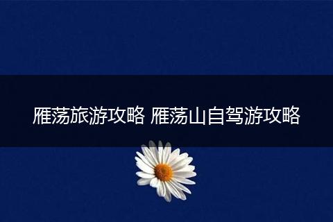 雁荡旅游攻略 雁荡山自驾游攻略