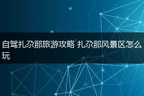 自驾扎尕那旅游攻略 扎尕那风景区怎么玩