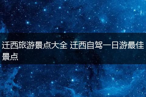 迁西旅游景点大全 迁西自驾一日游最佳景点