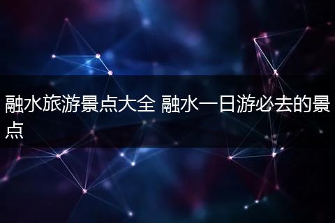 融水旅游景点大全 融水一日游必去的景点