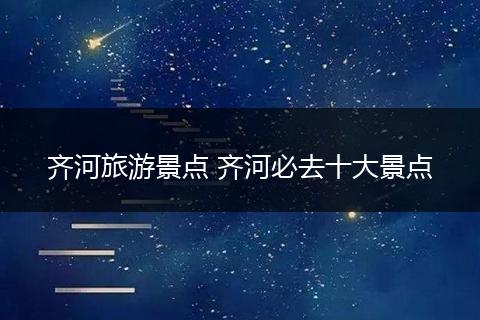 齐河旅游景点 齐河必去十大景点