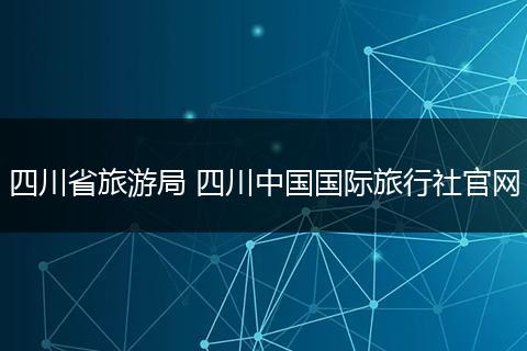 四川省旅游局 四川中国国际旅行社官网