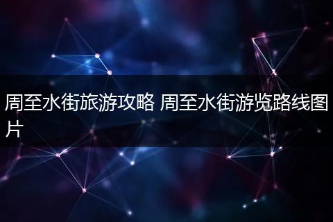 周至水街旅游攻略 周至水街游览路线图片