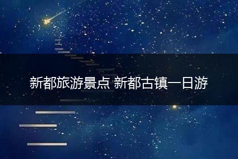 新都旅游景点 新都古镇一日游