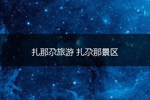 扎那尕旅游 扎尕那景区