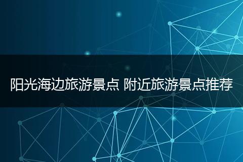 阳光海边旅游景点 附近旅游景点推荐