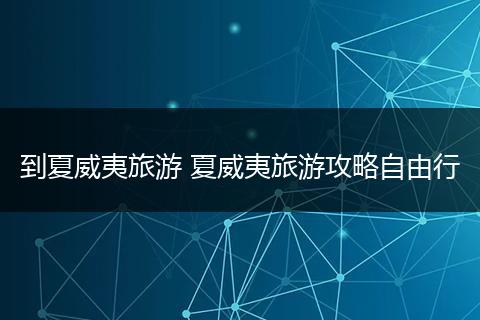 到夏威夷旅游 夏威夷旅游攻略自由行