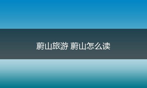蔚山旅游 蔚山怎么读