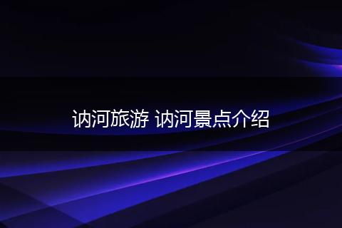 讷河旅游 讷河景点介绍