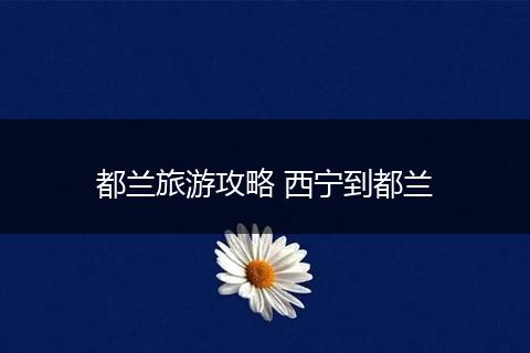 都兰旅游攻略 西宁到都兰