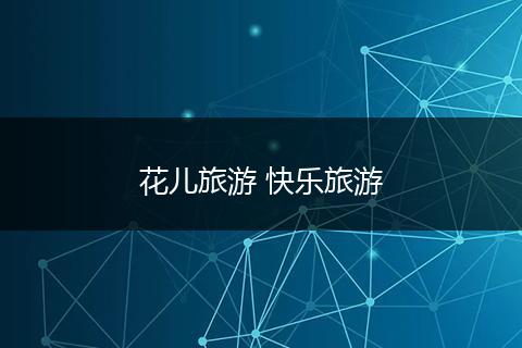花儿旅游 快乐旅游