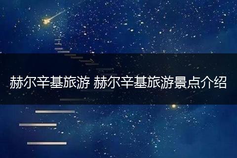 赫尔辛基旅游 赫尔辛基旅游景点介绍