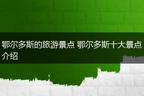 鄂尔多斯的旅游景点 鄂尔多斯十大景点介绍