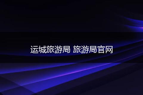 运城旅游局 旅游局官网