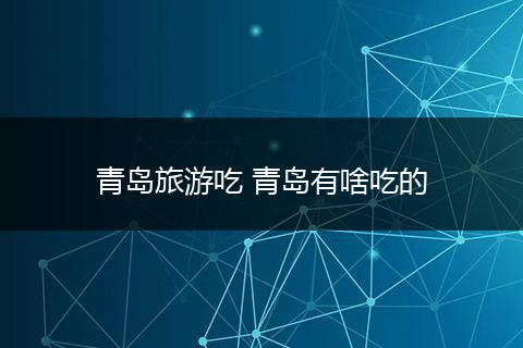 青岛旅游吃 青岛有啥吃的