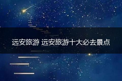 远安旅游 远安旅游十大必去景点