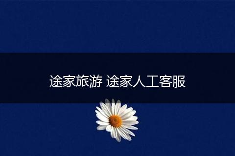 途家旅游 途家人工客服