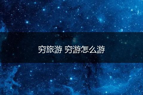 穷旅游 穷游怎么游