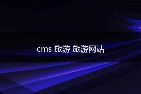 cms 旅游 旅游网站