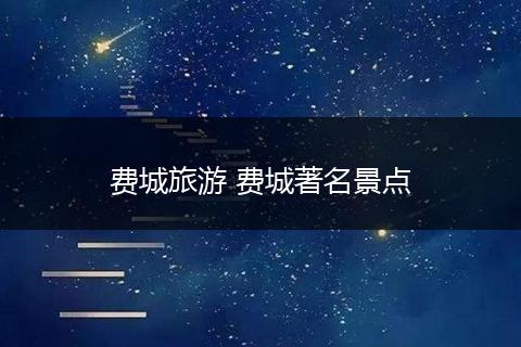 费城旅游 费城著名景点