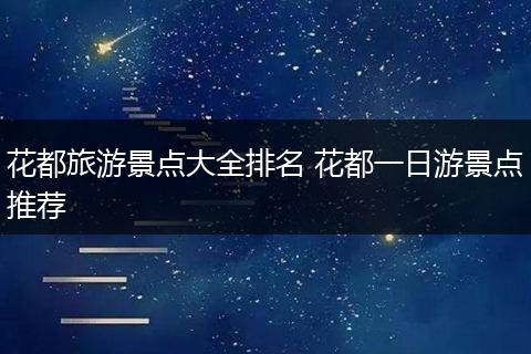 花都旅游景点大全排名 花都一日游景点推荐