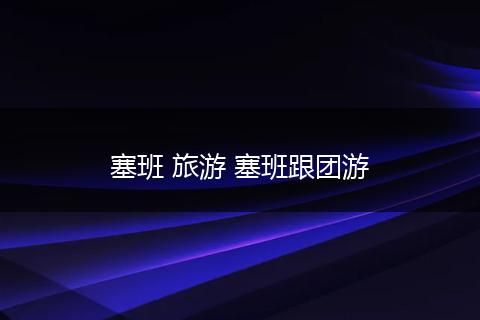塞班 旅游 塞班跟团游