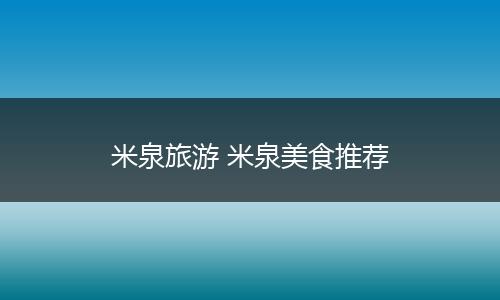 米泉旅游 米泉美食推荐