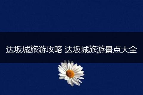 达坂城旅游攻略 达坂城旅游景点大全