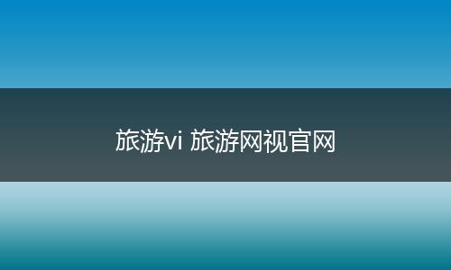 旅游vi 旅游网视官网