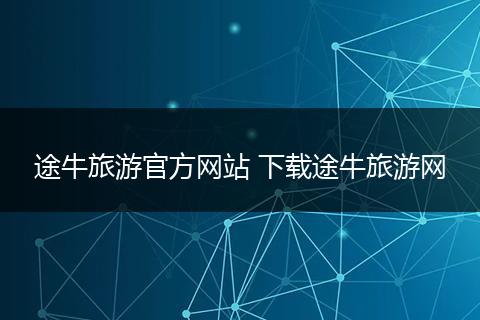 途牛旅游官方网站 下载途牛旅游网