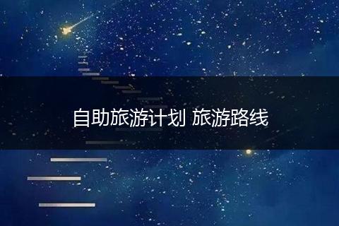 自助旅游计划 旅游路线
