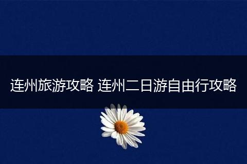 连州旅游攻略 连州二日游自由行攻略