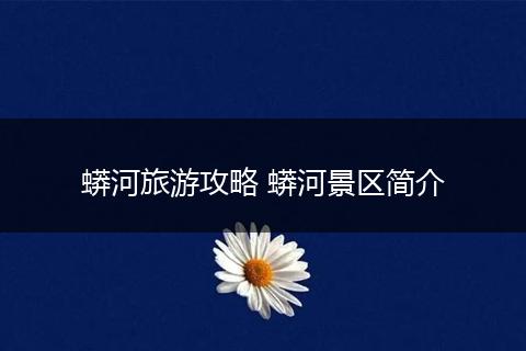 蟒河旅游攻略 蟒河景区简介