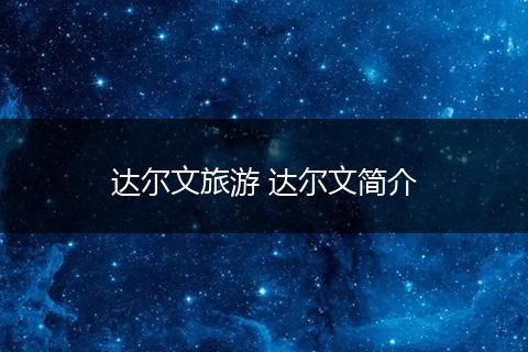 达尔文旅游 达尔文简介