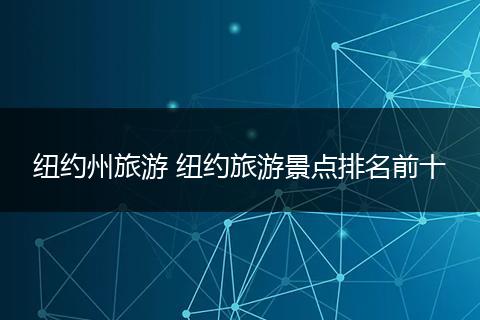 纽约州旅游 纽约旅游景点排名前十
