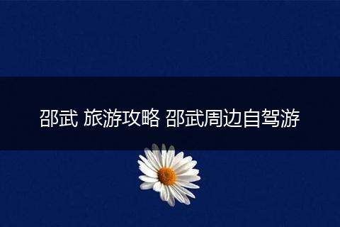 邵武 旅游攻略 邵武周边自驾游