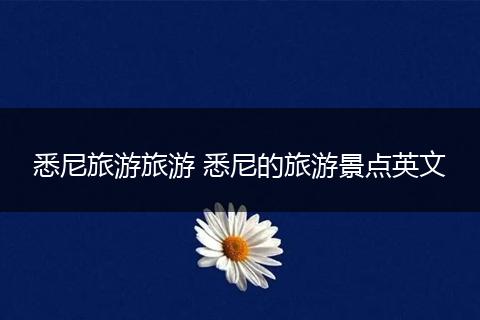 悉尼旅游旅游 悉尼的旅游景点英文