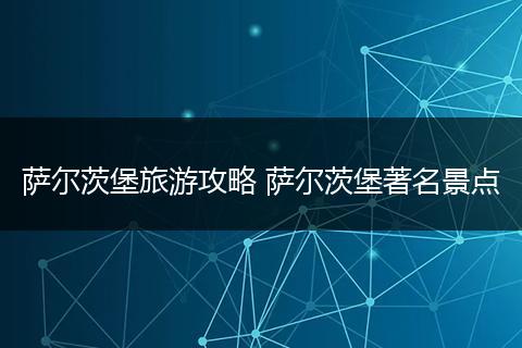 萨尔茨堡旅游攻略 萨尔茨堡著名景点