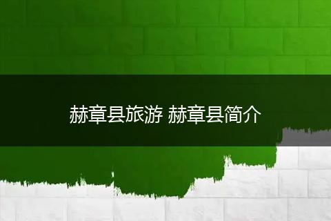 赫章县旅游 赫章县简介