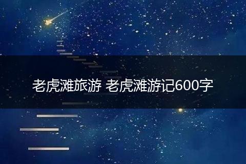 老虎滩旅游 老虎滩游记600字