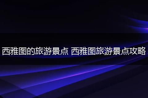 西雅图的旅游景点 西雅图旅游景点攻略