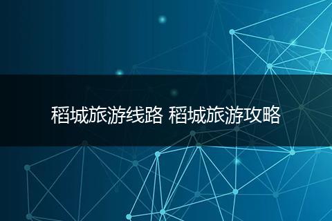 稻城旅游线路 稻城旅游攻略