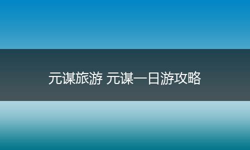 元谋旅游 元谋一日游攻略