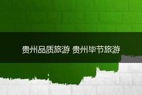 贵州品质旅游 贵州毕节旅游