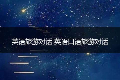 英语旅游对话 英语口语旅游对话