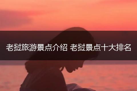 老挝旅游景点介绍 老挝景点十大排名