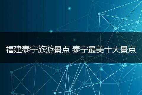 福建泰宁旅游景点 泰宁最美十大景点